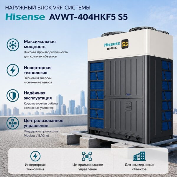 Hisense AVWT-404HKF5 S5 — наружный блок VRF-системы с высокой мощностью