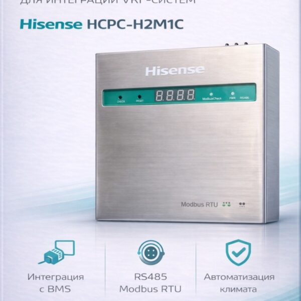 Адаптер Modbus Hisense HCPC-H2M1C для VRF-систем: интеграция в BMS