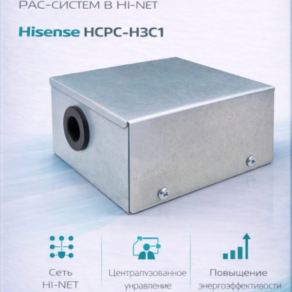 Hisense HCPC-H3C1 адаптер для интеграции PAC-систем в HI-NET — централизованное управление