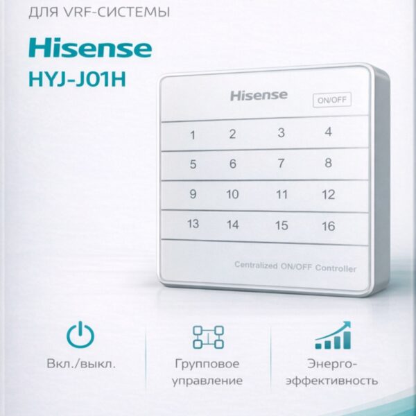 Hisense HYJ-J01H — центральный контроллер VRF системы