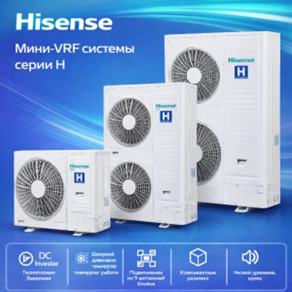 Hisense AVW-54HJFH — наружный блок мини VRF-системы для энергоэффективного охлаждения и обогрева
