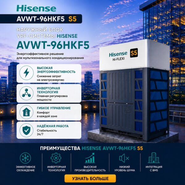 Hisense AVWT-96HKF5 — наружный блок VRF-системы серии S5