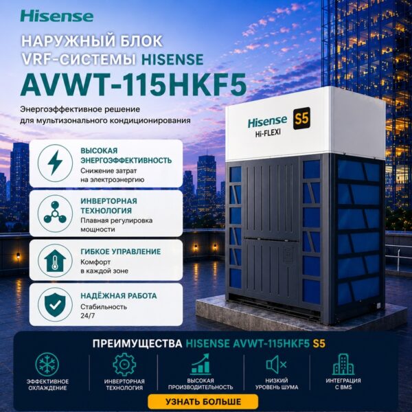 Hisense AVWT-114HKF5 — наружный блок VRF системы S5 для энергоэффективного кондиционирования,