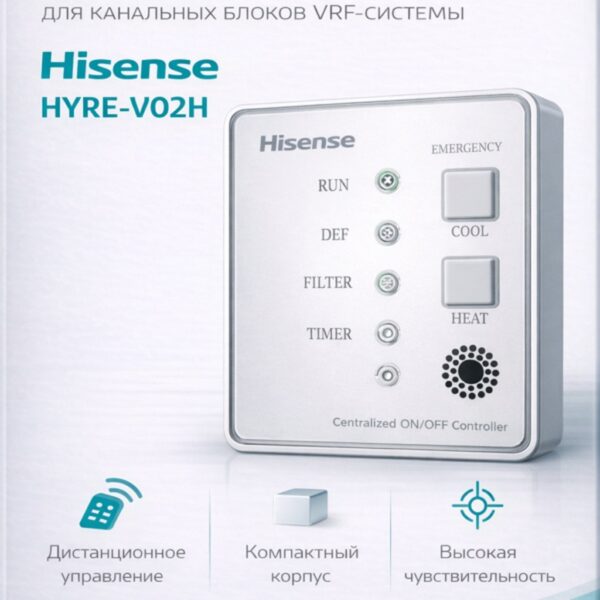 Hisense HYRE-V02H — ИК-приемник для канальных VRF систем