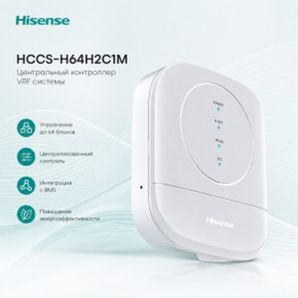 Hisense HCCS-H64H2C1M — центральный контроллер VRF системы для управления до 64 блоков,