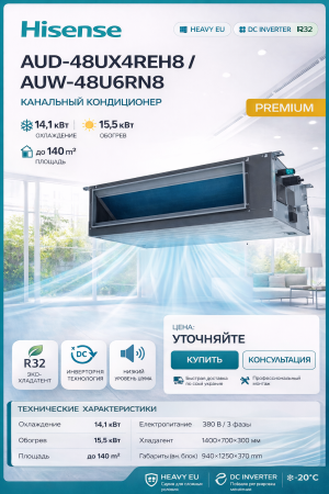 Hisense AUD-48UX4REH8 / AUW-48U6RN8