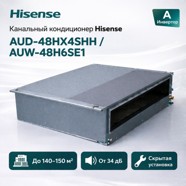 Hisense AUD-48HX4SHH/AUW-48H6SE1 — канальный кондиционер