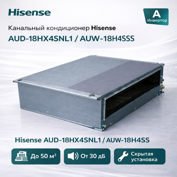 Hisense AUD-18HX4SNL1 / AUW-18H4SS — канальный кондиционер